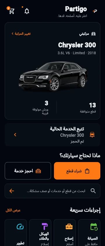 Partigo — الرئيسية المرتبطة بالمركبة