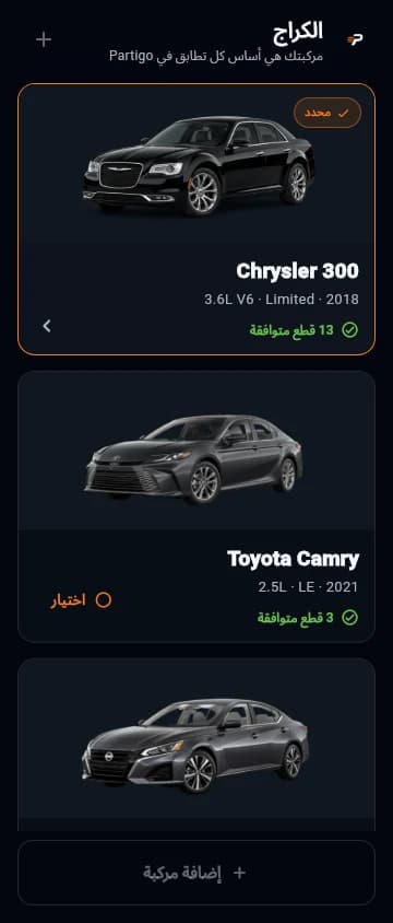 Partigo — كراج المركبات المحفوظة