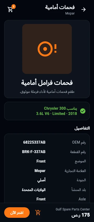 Partigo — تفاصيل القطعة وتوافقها